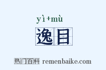 逸目是什么意思的图片